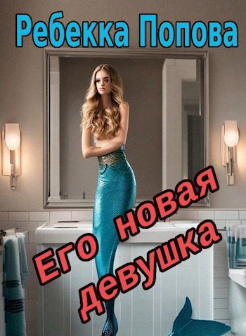 Обложка произведения Его новая девушка