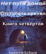 Обложка произведения Нет пути домой. 4 книга.