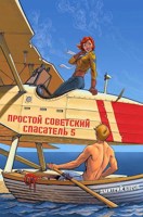 Обложка произведения Простой советский спасатель 5