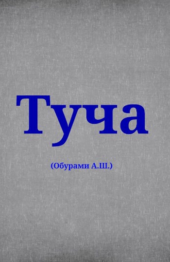Читать книгу туча. Читать книгу туча