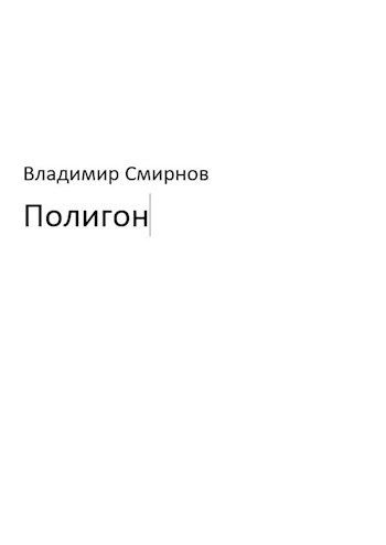 Читать смирнову. Сергей Валентинович Антонов. Александр Каширин книги. Каширин Александр Валерьевич. Книга такой незнакомый я.