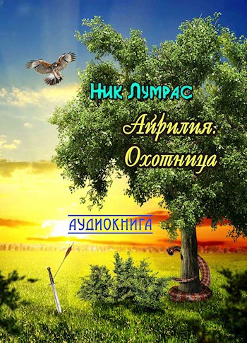 Обложка произведения Айрилия. Охотница (Аудиокнига)