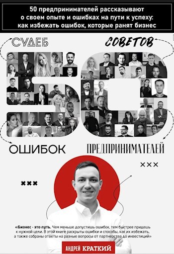 Обложка произведения 50 историй предпринимателей : Ошибки, которые ранят бизнес.