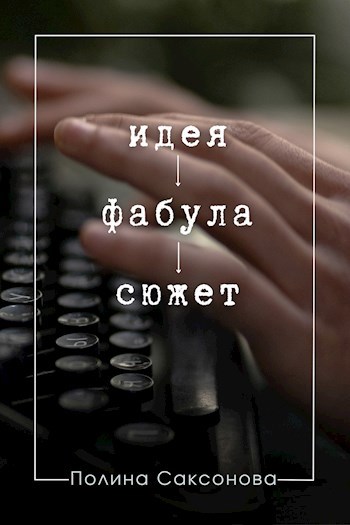 Обложка произведения Идея. Фабула. Сюжет