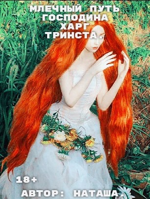 Обложка произведения Млечный путь господина Харг Тринста.