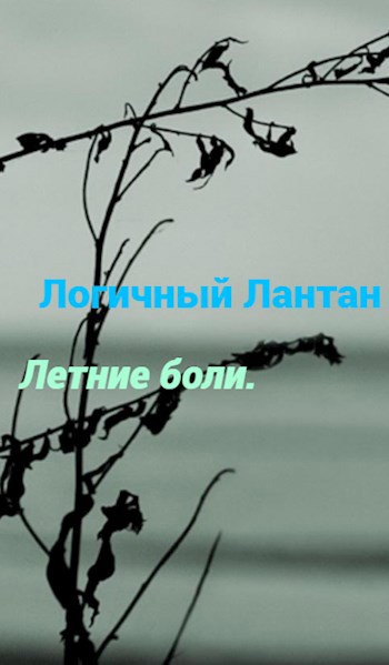 Обложка произведения Летние боли.
