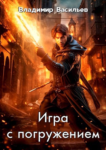 Обложка произведения Игра с погружением