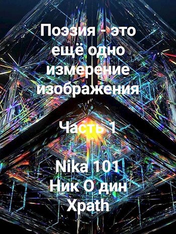 Обложка произведения Поэзия - это ещё одно измерение изображения. Часть 1