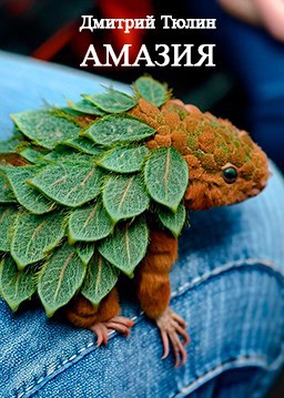 Обложка произведения Амазия