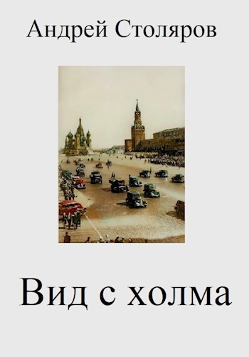Обложка произведения Вид с холма
