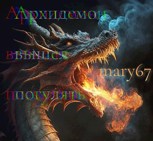 Обложка произведения Архидемон вышел погулять