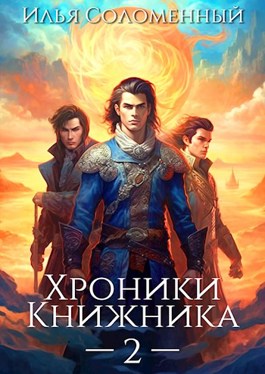 Хроники Книжника. Том 2 - Странник - Соломенный Илья - читать книгу в ...