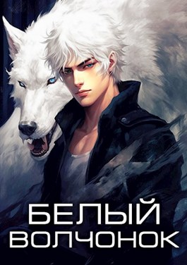 Обложка произведения Белый волчонок