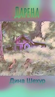 Обложка произведения Дарена