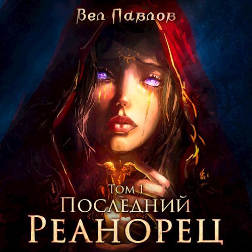 Последний реанорец том 10