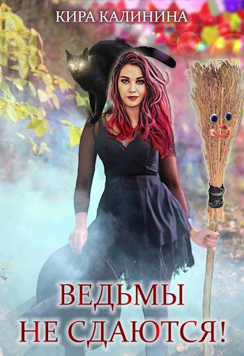 Ведьмы сюжет книги