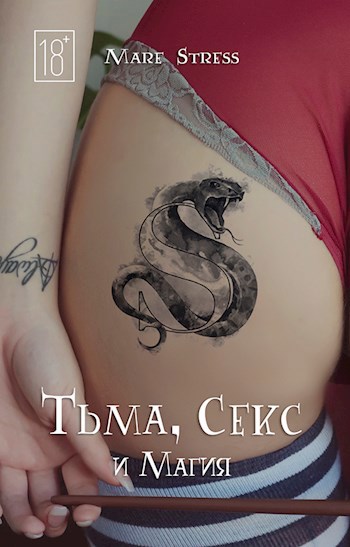 Обложка произведения Тьма, Секс и Магия