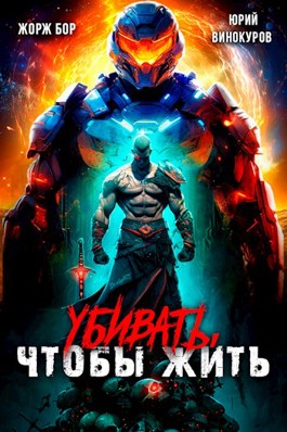 Убивать, чтобы жить - Жорж Бор, Юрий Винокуров - читать книгу в онлайн ...