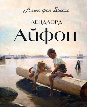 Алекс фон джаго все книги