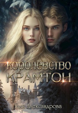 Королевство Крамтон. Книга первая. - Тали Аксандрова - читать книгу в ...