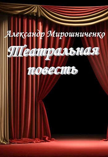 Обложка произведения Театральная повесть