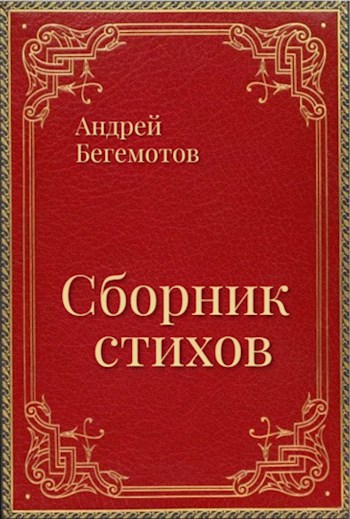 Обложка произведения Сборник стихов