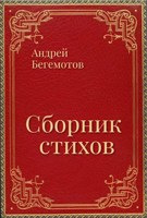 Обложка произведения Сборник стихов