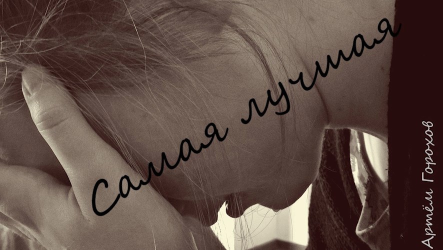 Обложка произведения Самая лучшая