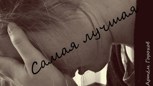 Обложка произведения Самая лучшая