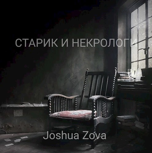 Обложка произведения Старик и некрологи