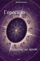 Обложка произведения Гороскоп никогда не врет