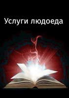 Обложка произведения Услуги людоеда в исполнении ведьмы