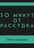 Обложка произведения 30 минут от рассудка.