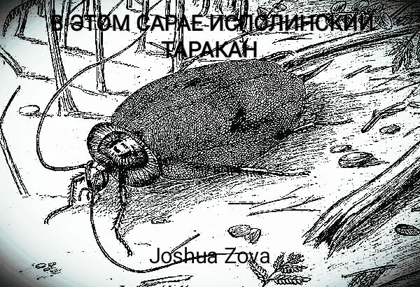 Обложка произведения В этом сарае Исполинский таракан