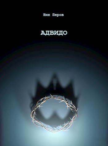 Обложка произведения АДВИДО