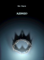 Обложка произведения АДВИДО