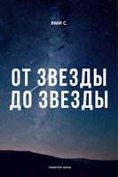 Обложка произведения От звезды до звезды