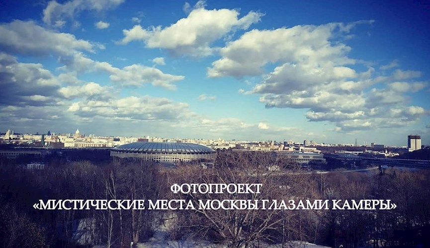 Обложка произведения Мистические места Москвы глазами камеры
