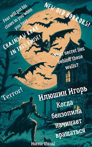 Обложка произведения Когда бензопила начинает вращаться