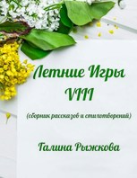 Обложка произведения Летние Игры VIII