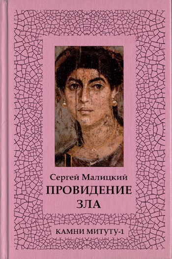 Провидение зла - Сергей Малицкий - читать книгу в онлайн-библиотеке