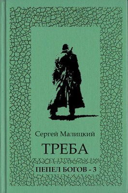 Треба - Сергей Малицкий - читать книгу в онлайн-библиотеке