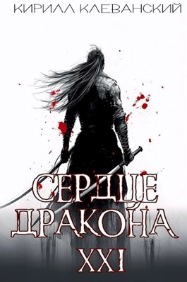 Сердце Дракона. Предпоследний том. Часть 1 - Кирилл Клеванский - читать ...