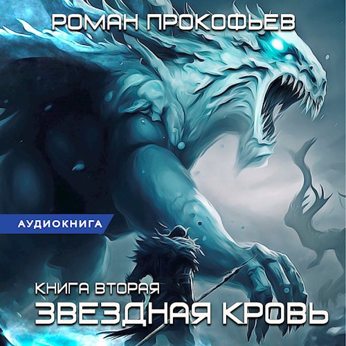 Обложка произведения Звездная Кровь-2. Фригольд