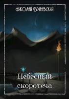 Обложка произведения Небесный скоротеча