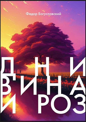 Обложка произведения Дни вина и роз