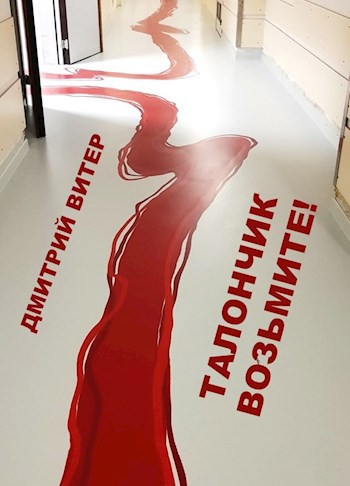Обложка произведения Талончик возьмите!