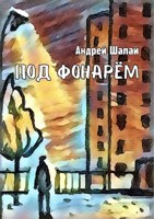 Обложка произведения Под фонарём