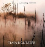 Обложка произведения Тьма в Октябре