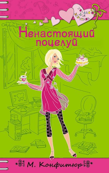 Не по плану книга